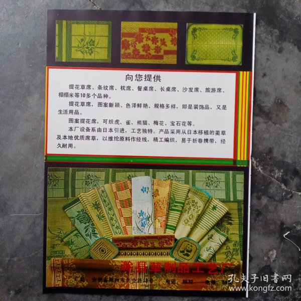 安徽省滁州市滁县草制品工艺厂。山东省潍坊造纸总厂铜版纸厂，80年代广告彩页一张