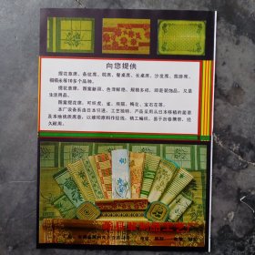 安徽省滁州市滁县草制品工艺厂。山东省潍坊造纸总厂铜版纸厂，80年代广告彩页一张