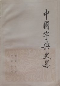 中国字典史略（1983年一版一印，馆藏本）