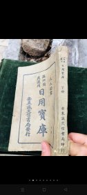 满洲国 日本宝库下册！康德八年1941年安东诚文信书局发行！内容极好！有税法 公文 电报 诉讼 警察 婚丧嫁娶等内容！价值高！收藏精品！