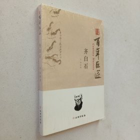 百年巨匠：齐白石