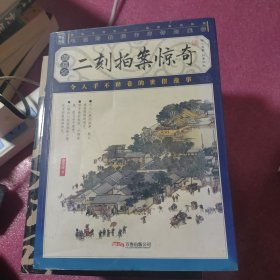 二刻拍案惊奇-（插图本）