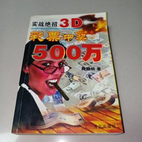 轻松500万：3D彩票中奖秘诀（一版一印）