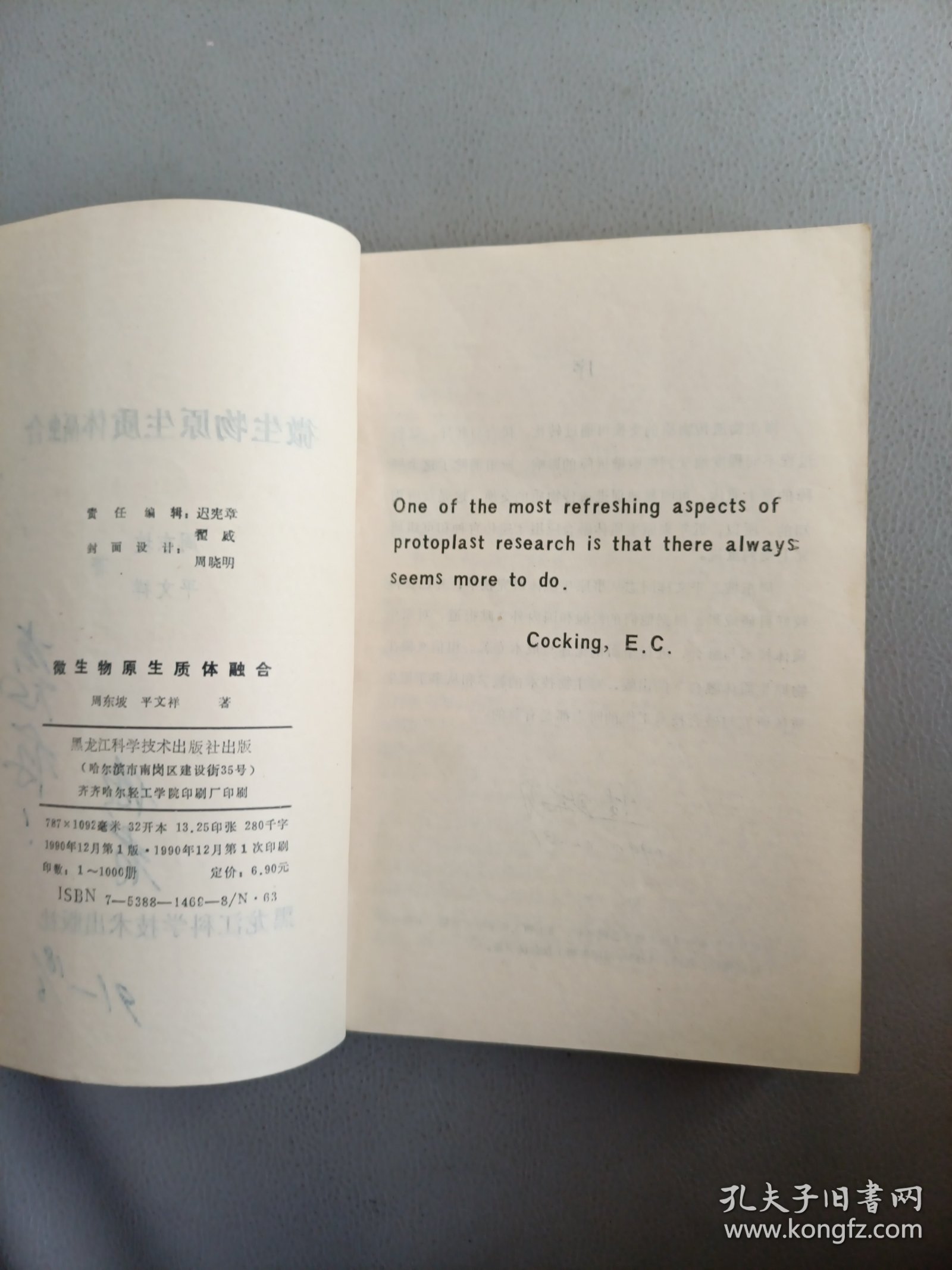微生物原生质体融合【作者签赠本】