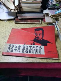 鲁迅年表 鲁迅著作简介（16开横版）