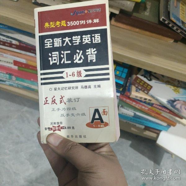 全新大学英语词汇必背（1-6级）（正手1-4级 反手5-6级）