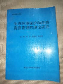 森林经营与管理生态环境保护和自然资源管理的理论研究