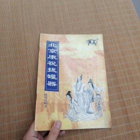 北京康祝拔罐器使用说明书<正版 现货无笔记