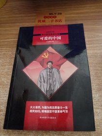 可爱的中国 黑皮阅读升级版 七年级下 中小学生阅读文库