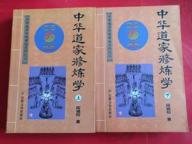 中华道家修炼学（上下） 田诚阳 仙学精要 仙学文集 仙学详述 中华仙学养生全书