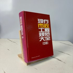 现行市政工程规范大全（中）