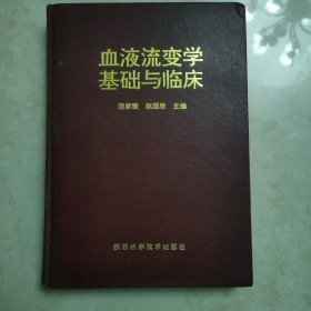 血液流变学基础与临床