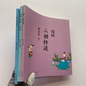 蔡志忠漫画中国传统文化：六朝怪谈 .漫画唐诗三百首.漫画六朝怪谈 【3本合售】