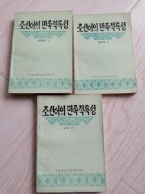 朝鲜语的民族特性조선어의민족적특성(共三册）朝鲜文