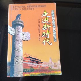 走进新时代。大型理论文献电视片配图解说词，2025年，6月13号上，