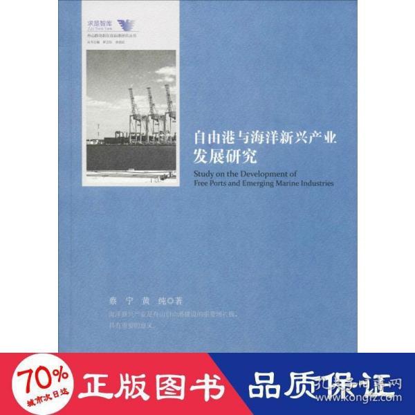 自由港与海洋新兴产业发展研究/舟山群岛新区自由港研究丛书/求是智库