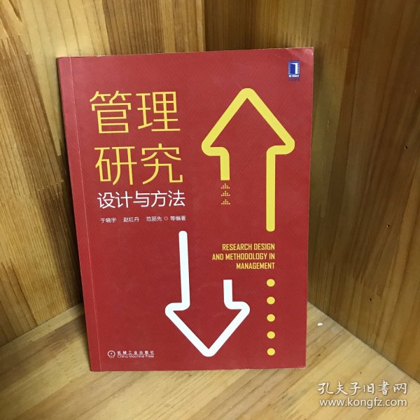 管理研究设计与方法
