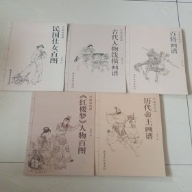 中国画线描（5册合售）