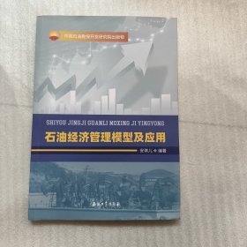 石油经济管理模型及应用