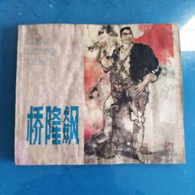 桥隆飚