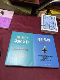 闪击英雄：古德里安将军战争回忆录（隆美尔战时文件）