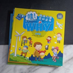 哇！原来是这样！趣味儿童百科全书WHY（共10册）