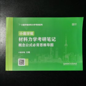 2023小鹿学姐材料力学考研笔记：概念公式必背思维导图