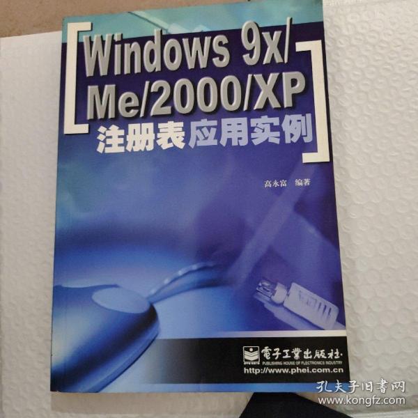 Windows 9X/Me 2000/XP注册表应用实例