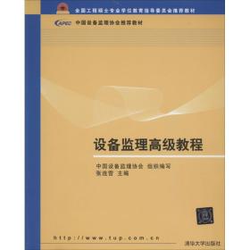 设备监理高级教程（全国工程硕士专业学位教育指导委员会推荐教材）