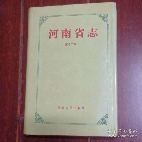 河南省志 第十二卷 地名志 精装本 1993年一版一印仅印3000册（自然旧 无划迹 品好看图）