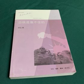总统是靠不住的：近距离看美国之二