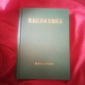 黑龙江省水文地质志