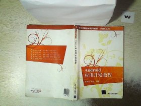 21世纪高等学校规划教材·计算机应用：Android应用开发教程