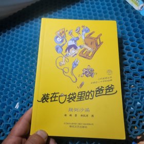 装在口袋里的爸爸 颠倒沙漏