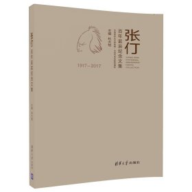 正版书张仃百年诞辰纪念文集:1917-2017:1917-2017