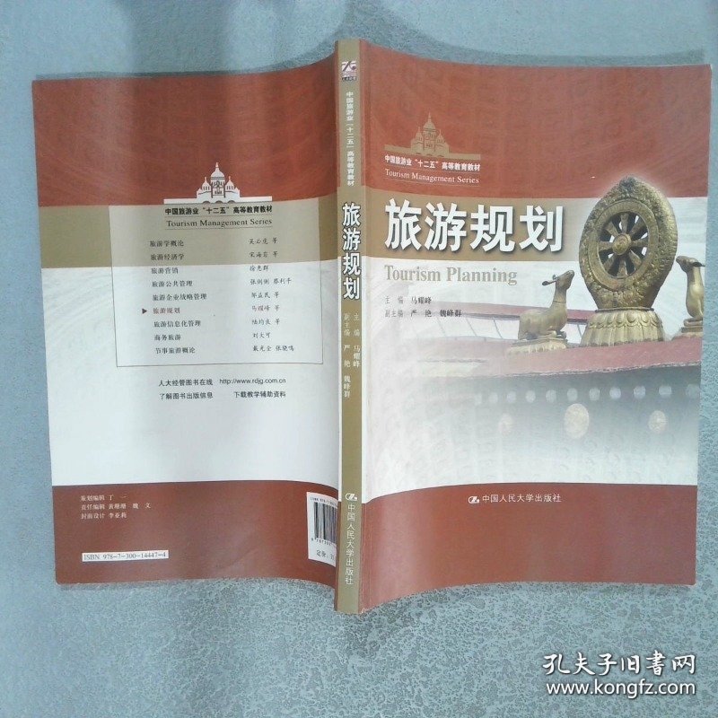 中国旅游业“十二五”高等教育教材：旅游规划