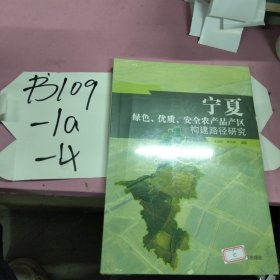 寧夏綠色、優(yōu)質(zhì)、安全農(nóng)產(chǎn)品產(chǎn)區(qū)構(gòu)建路徑研究