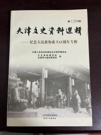 天津文史资料选辑 第120辑 纪念人民政协成立65周年专辑（1版1印）