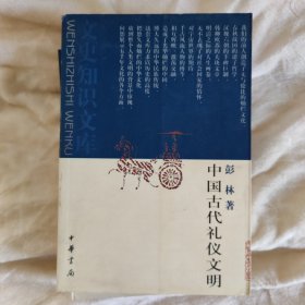 中国古代礼仪文明