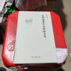 我们需要什么样的文明