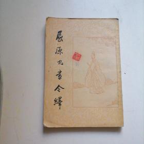 屈原九章今绎（1956年一版一印）