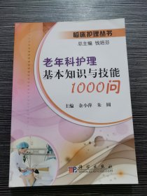 老年科护理基本知识与技能1000问