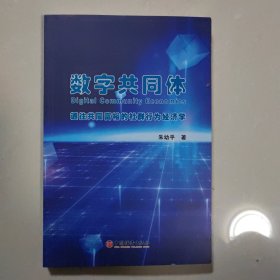 数字共同体：通往共同富裕的社群行为经济学