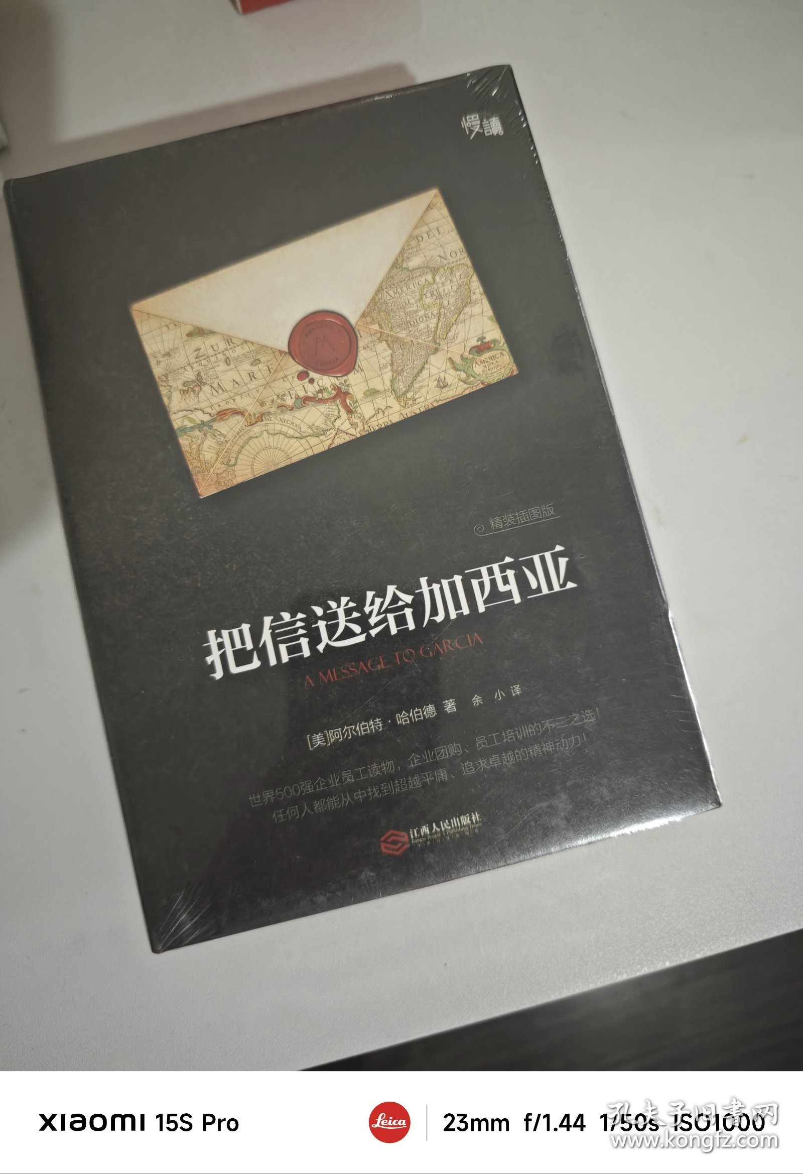 把信送给加西亚（精装插图版）-“慢读”系列