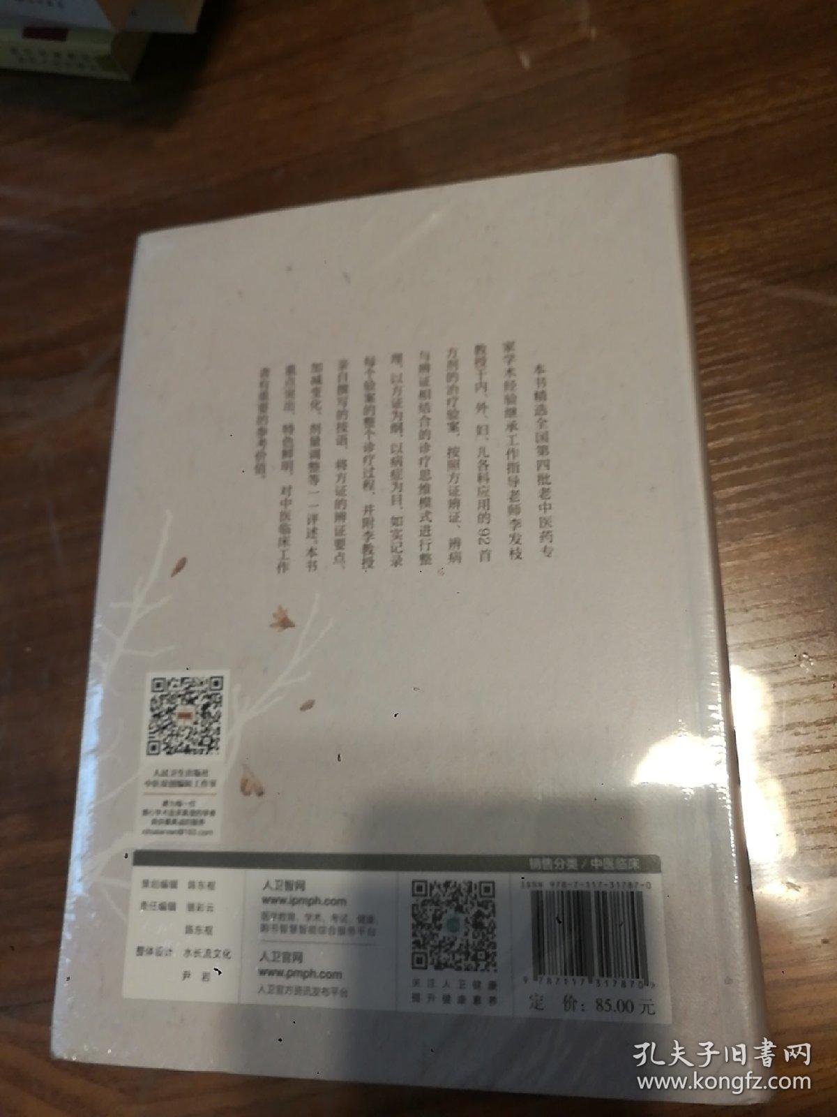 李发枝方证辨证选录