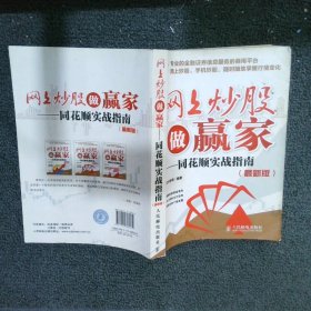 网上炒股做赢家同花顺实战指南最新版