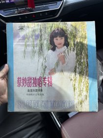 12寸黑胶唱片 DL-0193 蔡妙甜独唱专辑