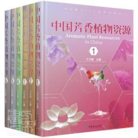 【正版新书】中国芳香植物资源全6卷