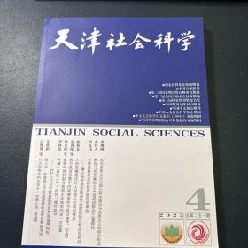 天津社会科学2023年第4期