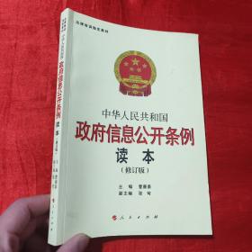 中华人民共和国政府信息公开条例读本（修订本）